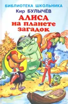Алиса на планете загадок с цветными иллюстрациями. Библиотека школьника.