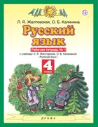 Русский язык. 4 класс. Рабочая тетрадь. Часть 1.