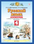 Русский язык. 4 класс. Рабочая тетрадь. Часть 2.
