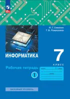 Информатика. 7 класс. Рабочая тетрадь. Часть 2. ФГОС. Базовый уровень. (Просвещение).