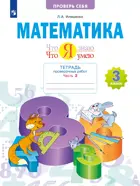 Математика. 3 класс. Что я знаю. Что я умею. Проверочные работы. Часть 2. ФГОС. (Просвещение).