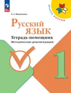 Русский язык. 1 класс. Тетрадь помощник. Методические рекомендации.