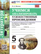 Литература. 5 класс. Учимся анализировать художественные произведения. УМК Коровиной. ФГОС новый. (к новому учебнику).