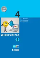 Информатика. 4 класс. Учебник. Часть 1.