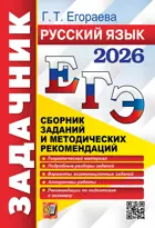 ЕГЭ-2026. Русский язык. 11 класс. Задачник.