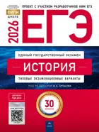 ЕГЭ-2026. История. 30 вариантов. Типовые экзаменационные варианты. ФИПИ.