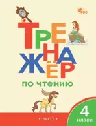 Литературное чтение. 4 класс. Тренажер по чтению. ФГОС. Новый. 2026