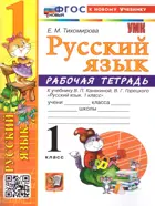 Русский язык. 1 класс. Рабочая тетрадь. Школа России. ФГОС новый. (к новому учебнику). 2026