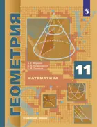 Геометрия. 11 класс. Учебник. Углубленный. (Просвещение).