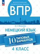 Всероссийские проверочные работы (ВПР). Немецкий язык. 4 класс. 10 типовых вариантов.