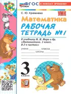 Математика. 3 класс. Рабочая тетрадь. Часть 1. Школа России. ФГОС новый. (к новому учебнику).