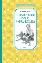 Приключения Васи Куролесова. Чтение - лучшее учение.