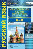 Русский язык. Орфоэпический словарь для школьников.