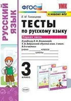 Русский язык. 3 класс. Тесты. Часть 1. Перспектива.