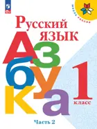 Обучение грамоте. 1 класс. Азбука. Часть 2. ФГОС Новый.