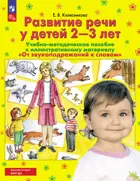 От звукоподражаний к словам. Развитие речи у детей 2-3 лет. Учебно-методическое пособие.