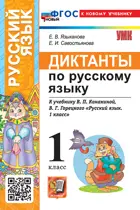 Русский язык. 1 класс. Диктанты. Школа России. ФГОС новый. (к новому учебнику).