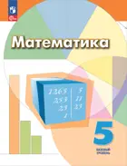 Математика. 5 класс. Учебное пособие. ФГОС Новый.