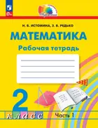 Математика. 2 класс. Рабочая тетрадь. Часть 1. (Просвещение).
