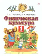 Физическая культура. 1 класс. Учебник.