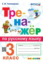 Русский язык. 3 класс. Тренажер. (Универсальный).