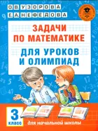 Математика. 3 класс. Задачи по математике для уроков и олимпиад.