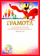 Грамота. За активное участие в спортивной жизни класса. Бело-красная. (Комплект 20 шт.)
