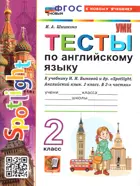 Английский язык. 2 класс. Spotlight. Тесты. ФГОС новый. (к новому учебнику). (издание дополненное). 