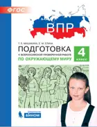 Всероссийские проверочные работы (ВПР). Окружающий мир. 4 класс. Подготовка к ВПР.