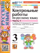 Русский язык. 3 класс. Контрольные работы. Часть 1. Школа России. ФГОС новый. (к новому учебнику).