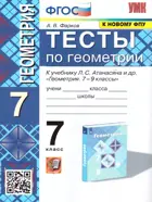 Геометрия. 7 класс. Тесты. УМК Атанасяна. (к новому ФПУ).