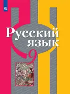 Русский язык. 9 класс. Учебник. 