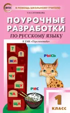 Русский язык. 1 класс. Поурочные разработки. Перспектива.
