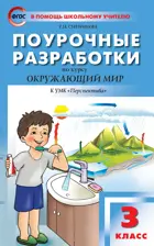 Окружающий мир. 3 класс. Поурочные разработки. Перспектива.