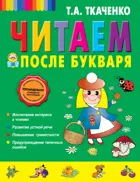 Читаем после "Букваря"