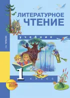 Литературное чтение. 1 класс. Учебник. 