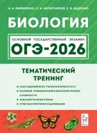 ОГЭ-2026. Биология. 9 класс. Тематический тренинг.