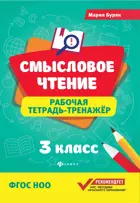 Литературное чтение. 3 класс. Смысловое чтение. Рабочая тетрадь-тренажер.