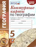 География. 5 класс. Контурные катры. УМК. Герасимова, Максимов. (к новому ФПУ).