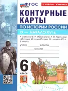 История России. 6 класс. Контурные карты. УМК Мединского. ФГОС Новый. (к новому учебнику).