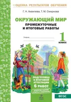 Окружающий мир. 1 класс. Промежуточные и итоговые работы. Подготовка к аттестации.