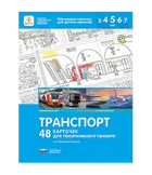 Транспорт. 48 карточек для тематического проекта.