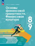 Финансовая культура. 8-9 класс. Основы финансовой грамотности. Учебник.