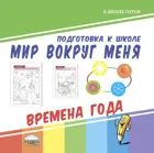 Мир вокруг меня. Времена года.