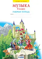 Музыка. 4 класс. Рабочая тетрадь. ФГОС. (Бином).