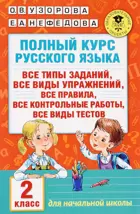Русский язык. 2 класс. Полный курс русского языка.