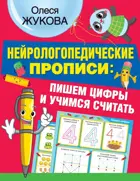 4-6 лет. Нейрологопедические прописи. Пишем цифры и учимся считать.