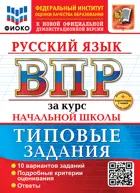 Всероссийские проверочные работы (ВПР). Русский язык. 4 класс. 10 типовых заданий за курс начальной школы. ФИОКО. ФГОС Новый+SC с кодом.