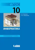 Информатика и ИКТ. 10 класс. Учебник. Углубленный.