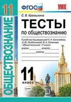 Обществознание. 11 класс. Тесты.